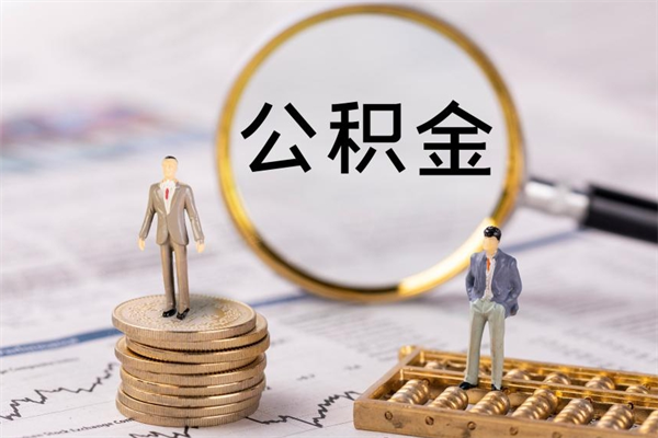 莱阳公积金1000可以取吗（公积金一千多能取吗）