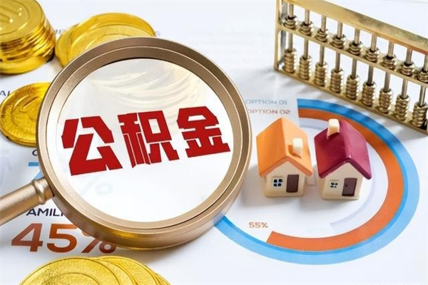 莱阳住房公积金个人取（个人取住房公积金流程）