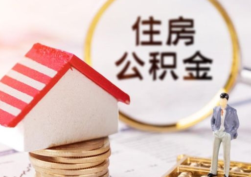 莱阳封存公积金怎么取全部出来（封存住房公积金怎么取）