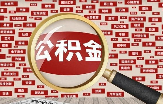 莱阳怎样取封存的公积金（怎么提取封存状态的公积金）