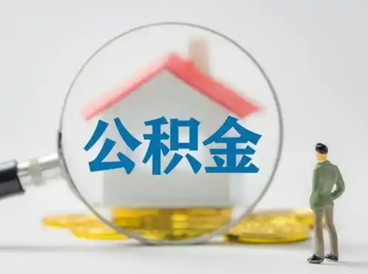 莱阳离职了怎样取公积金（离职了取住房公积金怎么取）