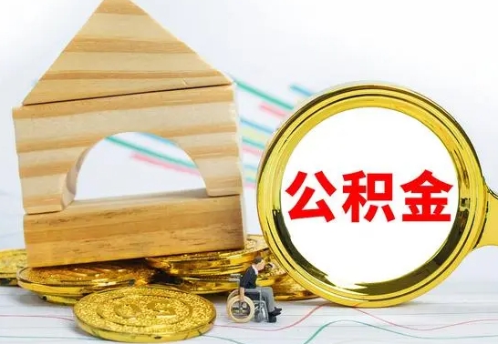 莱阳离职了公积金什么时候能取（离职后住房公积金啥时候能取出来）